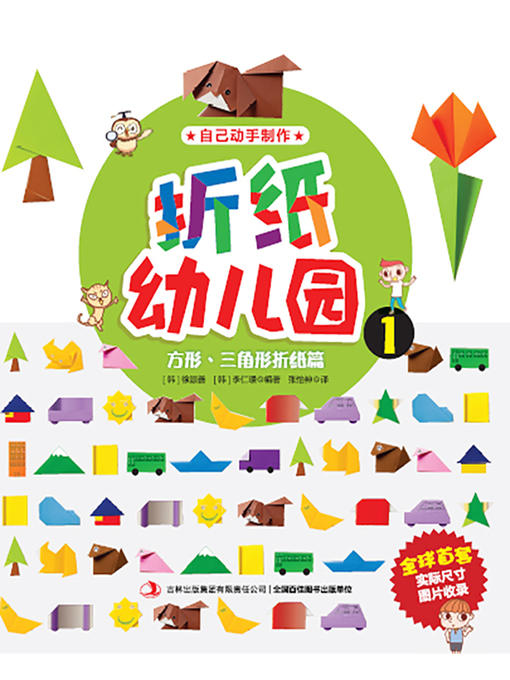 Cover image for 折纸幼儿园1：方形：三角形折纸篇